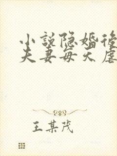 小说隐婚后大佬夫妻每天虐渣撒糖免费阅读