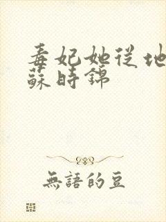 毒妃她从地狱来苏时锦