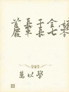 首长千金,嫁残废军长七零