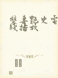 双妻艳史电影在线播放