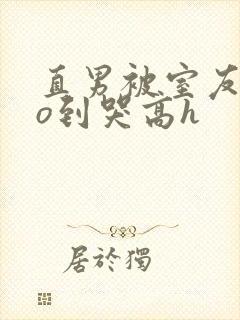 直男被室友cao到哭高h