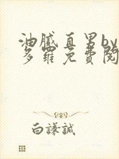 油腻直男by夏多罗免费阅读