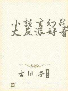 小说玄幻我天命大反派好看么