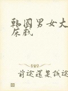 韩国男女大尺度床戏封面