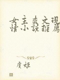 女主爽文现代言情小说推荐