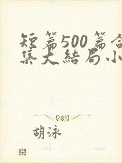 短篇500篇合集大结局小说txt下载