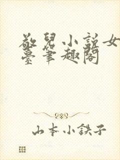 敬儿小说女神坐台笔趣阁