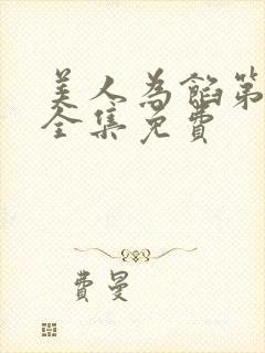 美人为馅第二季全集免费