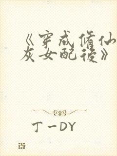 《穿成修仙文炮灰女配后》