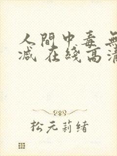 人间中毒 无删减 在线高清