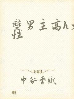 双男主高h文双性封面