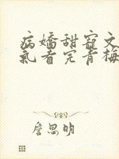 病娇甜宠文一口气看完青梅竹马封面