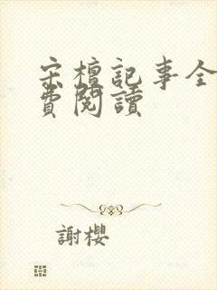 宋檀记事全本免费阅读