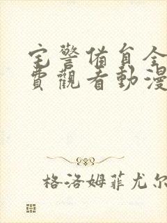 宅警备员全集免费观看动漫