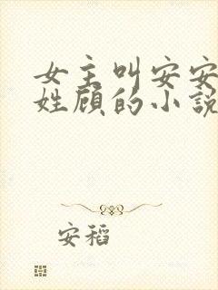女主叫安安男主姓顾的小说