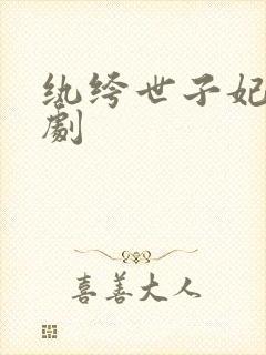 纨绔世子妃广播剧