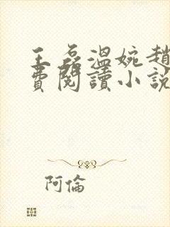 王磊温婉赵叔免费阅读小说在线阅读