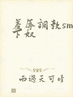 羞辱调教sm奴下奴