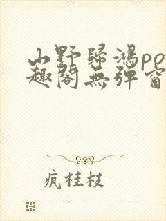 山野归鸿po笔趣阁无弹窗最新章节封面