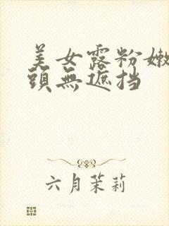 美女露粉嫩小奶头无遮挡