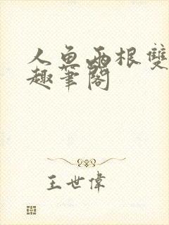 人鱼两根双男主趣笔阁