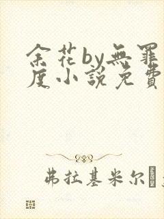 余花by无罪国度小说免费阅读