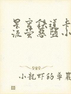 星穹铁道卡芙卡流萤恶堕小说