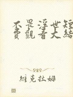 不畏浮世短剧免费观看大结局