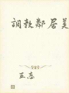 调教邻居美人妻