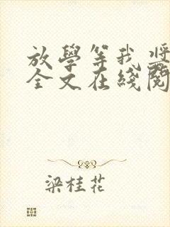 放学等我酱子贝全文在线阅读