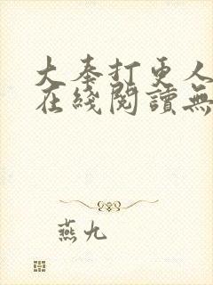 大奉打更人小说在线阅读无弹窗