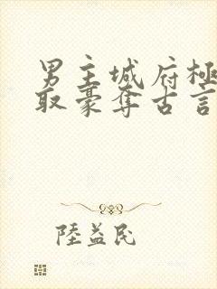 男主城府极深强取豪夺古言