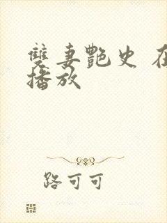 双妻艳史 在线播放