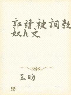 郭靖被调教成肉奴h文