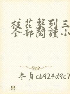 校花系列三部曲全部阅读小说