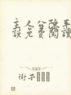 主人公陈平的小说免费阅读封面