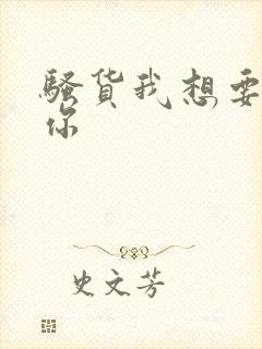 骚货我想要干死你