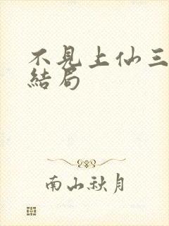 不见上仙三百年结局