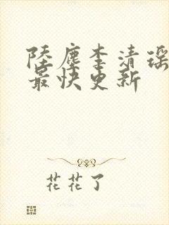 陆尘李清瑶小说最快更新封面