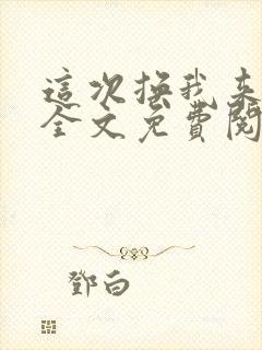 这次换我来爱你全文免费阅读封面