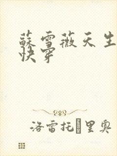 苏雪薇天生尤物快穿