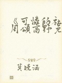 《可怜的社畜》周颂商野免费阅读封面