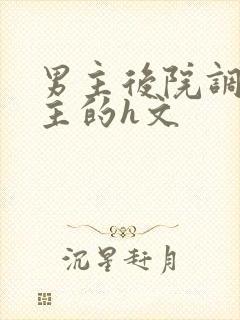 男主后院调教女主的h文