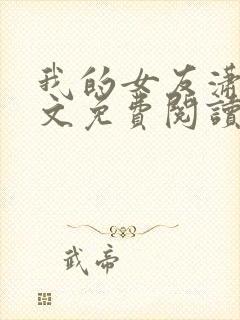 我的女友潇儿全文免费阅读最新章节封面