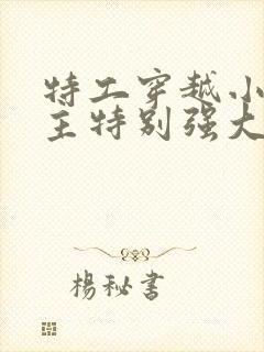 特工穿越小说女主特别强大