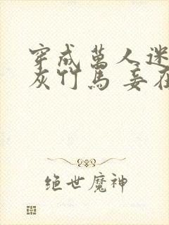 穿成万人迷的炮灰竹马 妾在山阳