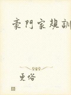 豪门家规训诫文
