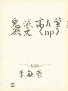 鬼灭高h荤爽肉欲文〈np〉封面