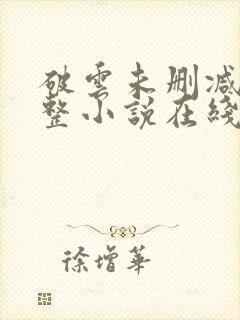 破云未删减版完整小说在线阅读封面