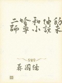 二哈和他的白猫师尊小说未删减完整版封面